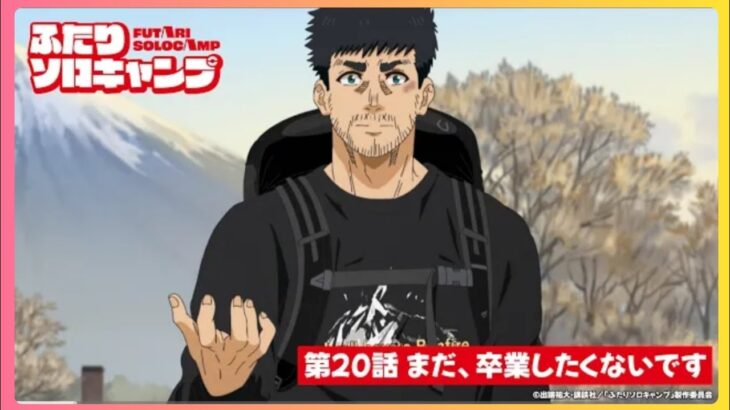 TVアニメ『ふたりソロキャンプ』第20話WEB予告｜「まだ、卒業したくないです」