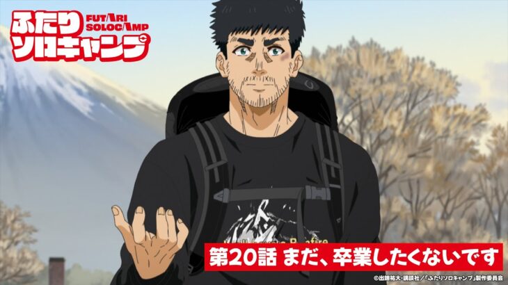 TVアニメ『ふたりソロキャンプ』第20話WEB予告｜「まだ、卒業したくないです」