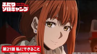 TVアニメ『ふたりソロキャンプ』第21話WEB予告｜「私にできること」