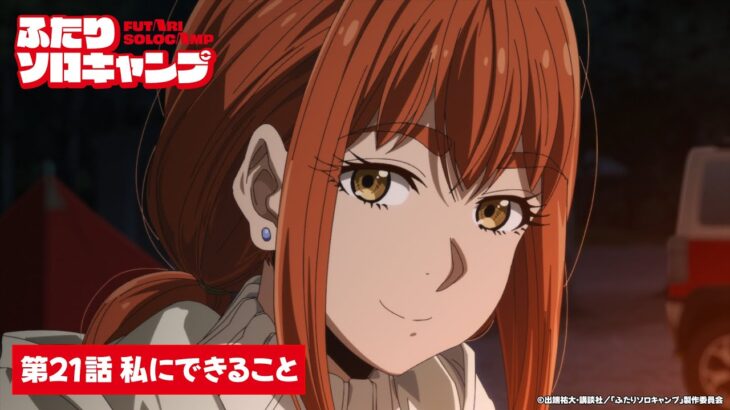 TVアニメ『ふたりソロキャンプ』第21話WEB予告｜「私にできること」