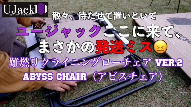 【キャンプチェア】UJack 難燃リクライニングローチェア Ver.2 abyss chair（アビスチェア）届いたけど、色間違ってた😖【キャンプギア】#ujack  #キャンプチェア #キャンプ