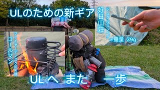 ULキャンプへまた一歩。あの料理不向きな焚き火台を料理の傑作へ？！      ペグが 216G→39g！     #キャンプ#アウトドア#焚き火台#コールマン#キャンプギア#ULキャンプ#軽量化