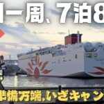 【九州キャンプ旅VLOG①】バイクで7泊8日！フェリーで始まる最高の旅の予感