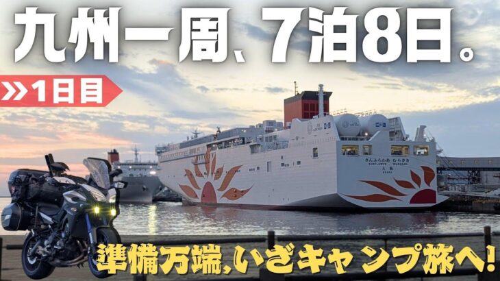 【九州キャンプ旅VLOG①】バイクで7泊8日！フェリーで始まる最高の旅の予感