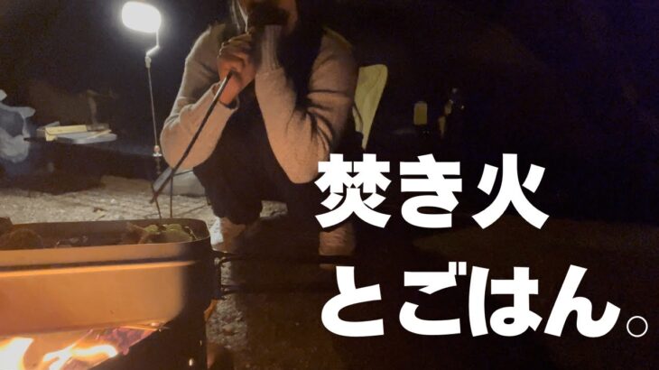 【キャンプ女子】焚き火料理に挑戦！ひとりの時間をゆっくり味わう夜【VOGEL MID】
