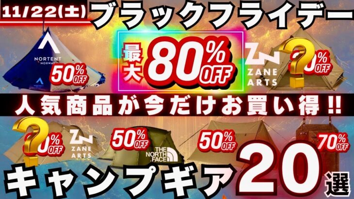 【ブラックフライデー】ZANEARTSも最安値‼︎今だけ最大80%OFF⚡️絶対買うべきキャンプギア20選【人気商品が激安】