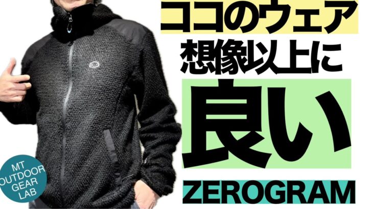 【登山】【キャンプギア】　コレいいよ！新作が優秀！アクティブインサレーションがヤバい！ZEROGRAMはテントだけじゃないよ！