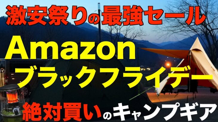 【amazonブラックフライデー2025】絶対買え！コスパ最強で売り切れ注意！超お買い得なキャンプギアを一挙紹介！各ジャンルのおすすめはコレだ！2025/11/21~12/1