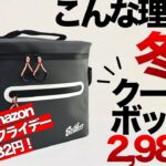 【登山】【キャンプギア】【ブラックフライデー】激安！amazonでゲット！冬にクーラーボックス⁉️冬だからこその使い方、しかも2980円コレが意外と使えるんです😃