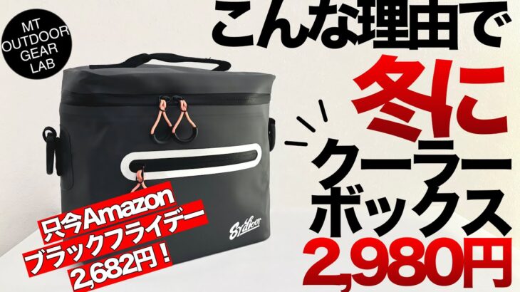 【登山】【キャンプギア】【ブラックフライデー】激安！amazonでゲット！冬にクーラーボックス⁉️冬だからこその使い方、しかも2980円コレが意外と使えるんです😃