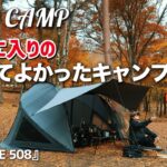 紅葉の森でソロキャンプしながらお気に入りのキャンプギアをご紹介 at THE 508　おすすめの買ってよかったキャンプ道具 【レビュー・紹介】