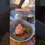 非日常のキャンプ飯〜炙り明太子と高菜の出汁茶漬け〜#キャンプ飯 #キャンプ #camp #キャンプ初心者 #冬キャンプ