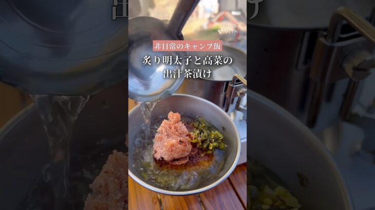 非日常のキャンプ飯〜炙り明太子と高菜の出汁茶漬け〜#キャンプ飯 #キャンプ #camp #キャンプ初心者 #冬キャンプ
