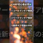 キャンプ初心者🔰必見！コールマンとワークマン、ギアの選び方！ #アウトドア #コールマン #camp #camping #shorts