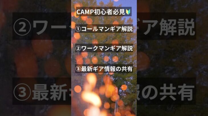 キャンプ初心者🔰必見！コールマンとワークマン、ギアの選び方！ #アウトドア #コールマン #camp #camping #shorts