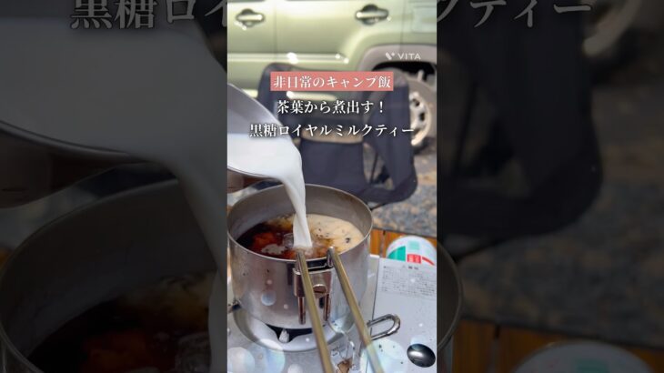 非日常のキャンプ飯〜茶葉から煮出すロイヤルミルクティーお店で出せるレベルと家族が絶賛してくれたレシピ！■#キャンプ #キャンプ飯 #camp #outdoors #初心者キャンプ