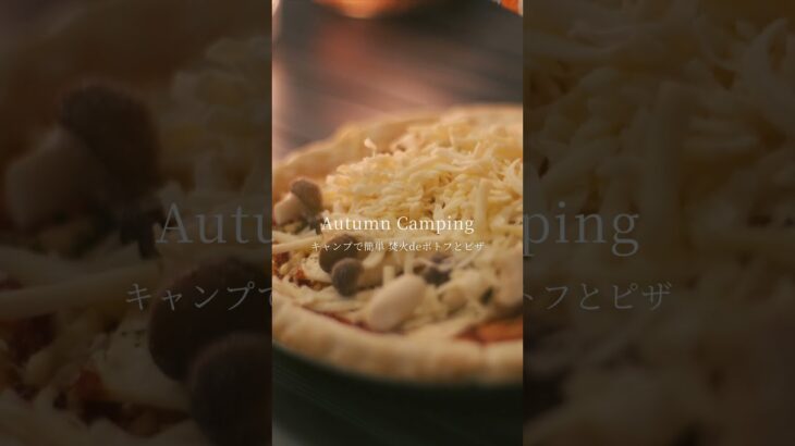 焚火で簡単ピザとポトフで至福のキャンプ #焚火料理 #キャンプ飯 #camping #autumn #campfirecooking #carm #cozy #chill #asmr #4k #高画質