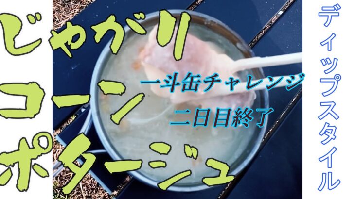 じゃがりこの底力で朝飯作るぜ【キャンプ・camping】《鉄板》【焚火/campfire】