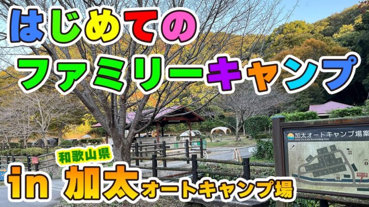 初めてのファミリーキャンプは雨！めちゃくちゃリアルなキャンプをお届けします。in加太オートキャンプ場【紀州加太休暇村】    #谷口ファミリー