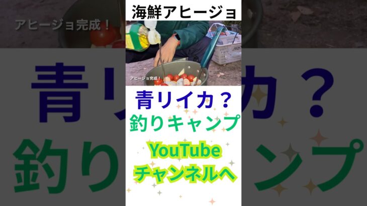 アオリイカで海鮮アヒージョ@釣りキャンプin倉橋&江田島！広島釣り