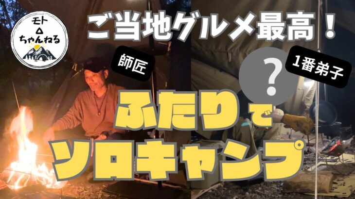 【ふたりでソロキャンプ】師匠と弟子でご当地グルメでキャンプ飯in朝明渓魚苑キャンプ場