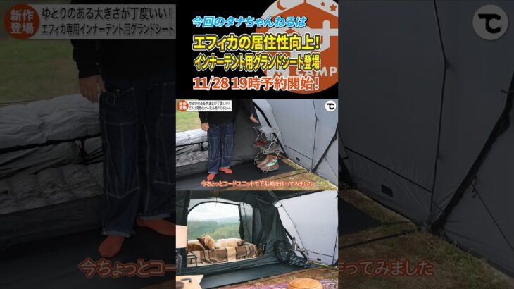 エフィカの居住性向上！インナーテント専用グランドシート登場！ #アウトドア #japanesecamp #tokyocrafts #キャンプ