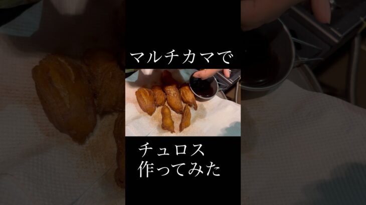 マルチカマでチュロス作ってみた　#マルチカマ #jhq #jhqマルチカマ #チュロス #キャンプめし #キャンプ飯 #キャンプ料理 #アウトドアめし #アウトドア飯 #アウトドア料理