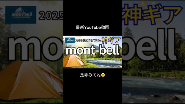 キャンプ・登山好き集合！プロ愛用のmont-bellギアが神すぎた #shorts