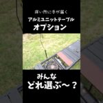 痒い所に手が届くキャンプギア達が集結！アルミユニットテーブルオプションで大人の秘密基地を作り！【アルペン】　＃pr ＃キャンプ道具　＃キャンプギア　＃アルペン　＃アルミユニットテーブル