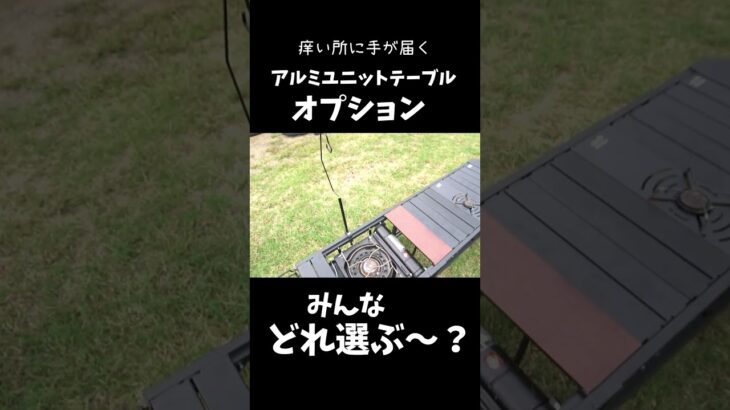 痒い所に手が届くキャンプギア達が集結！アルミユニットテーブルオプションで大人の秘密基地を作り！【アルペン】　＃pr ＃キャンプ道具　＃キャンプギア　＃アルペン　＃アルミユニットテーブル