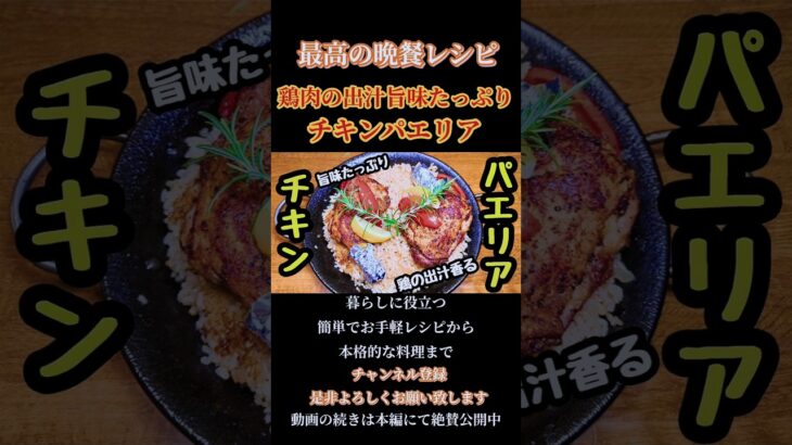 【チキンパエリア】鶏肉の出汁旨味たっぷり！#パエリア#チキンパエリア#スペイン料理#米#米料理#rice#チキン#鶏肉#chicken#shorts#shortsfeed