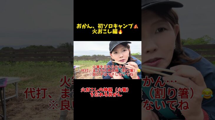 火おこしの神器忘れる#shorts #ソロキャンプ #女子ソロキャンプ #キャンプ初心者#火起こし #焚き火 #キャンプ失敗 #着火剤 #チャッカマン #キャンプで笑わせたい #休日おかん