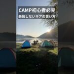 【初心者必見】失敗しないキャンプギアの買い方【コールマンとワークマン】 #shorts #キャンプ #アウトドア