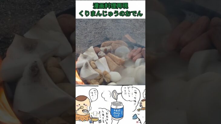 【ちいかわ】漫画料理再現　くりまんじゅうのおでん #ちいかわ #くりまんじゅう #料理 #再現 #アニメ #shorts #おすすめ #おでん