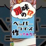 【家キャン】罪なモノを作ってしまった…#shorts #料理 #アウトドアグルメ #グルメ好き #キャンプ飯