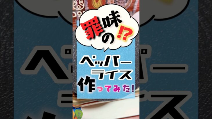 【家キャン】罪なモノを作ってしまった…#shorts #料理 #アウトドアグルメ #グルメ好き #キャンプ飯