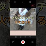 【庭キャン】初心者キャンパーの夢！メタルマッチで火を点けることができるか実証実験！ #ファイヤースターター #ファイアースターター #家キャン #アウトドア #庭キャンプ #shorts #庭キャン