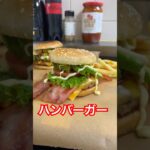 イワタニの炙りやでハンバーガー。#shorts #bbq #burger #料理 #アウトドアグルメ #cooking #焼肉 #ひとり飯 #キャンプ飯 #フライドポテト
