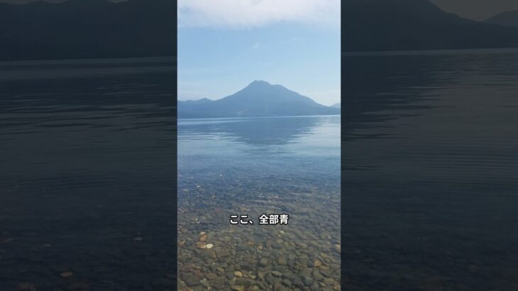 美笛の透明度、反則すぎた【北海道絶景】#shorts #北海道絶景キャンプ #美笛キャンプ場  #支笏湖ブルー#北海道キャンプ  #絶景キャンプ  #camping #キャンプ初心者  #絶景スポット
