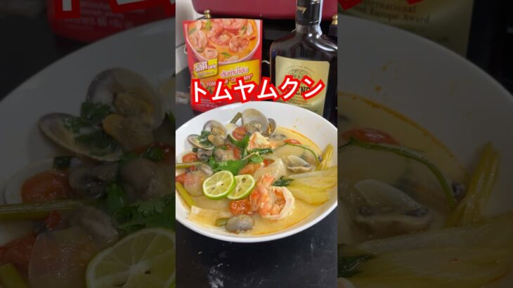 イワタニの炙りやでトムヤムクン！#shorts #料理 #アウトドアグルメ #煮る #cooking #海鮮好き #ひとり飯 #おつまみ #キャンプ飯 #海老 #タイ料理 #パクチー