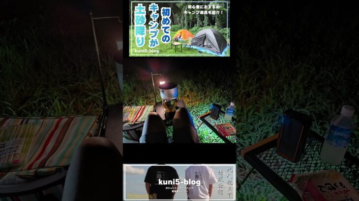 【初心者キャンプの失敗談】初めてのキャンプが土砂降りで地獄だった話｜初心者におすすめキャンプ道具も紹介！#shortvideo #short #shorts