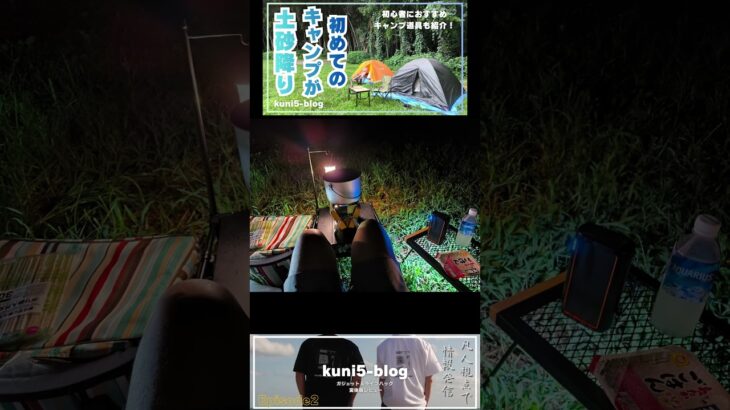 【初心者キャンプの失敗談】初めてのキャンプが土砂降りで地獄だった話｜初心者におすすめキャンプ道具も紹介！#shortvideo #short #shorts #camping #camp