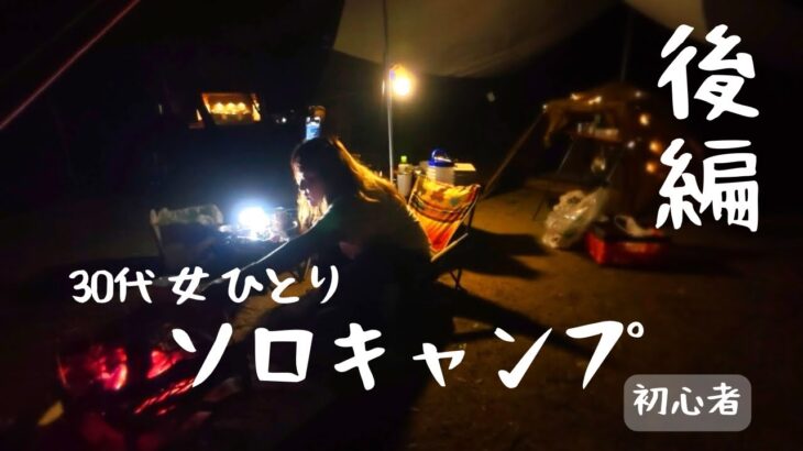 【キャンプ初心者】はじめての薪割りに苦戦…不器用だけどキャンプが楽しすぎる件。新しい焚火台【後編】 #ソロキャンプ #キャンプ女子  #tokyocrafts #マクライト