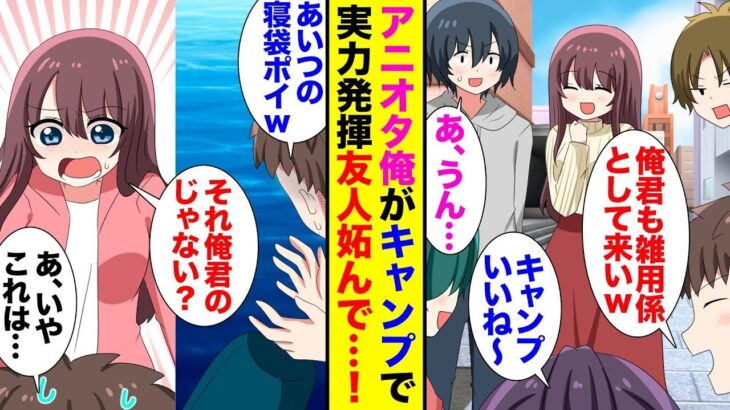 【漫画】陰キャな俺が大学のゼミでキャンプに誘われ「俺君料理うまいね！」キャンプ経験のある俺がチヤホヤされてしまい→妬んだ同級生が俺を見下し…「そんなの誰だってできるしｗ」寝袋を捨てられ【ラブコメ】