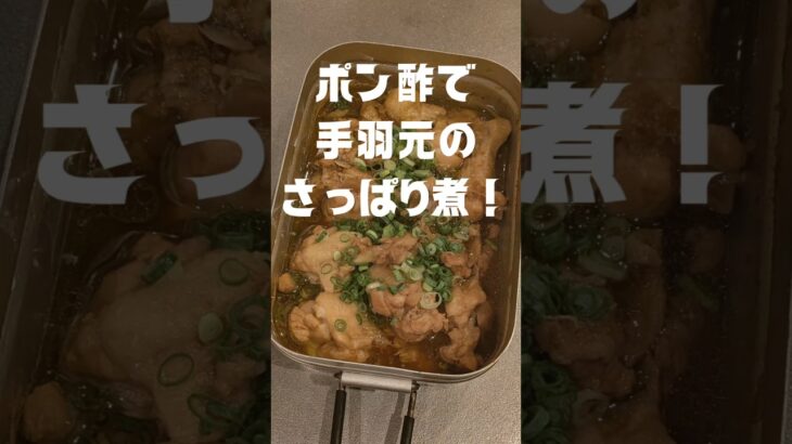 ポン酢で手羽元のさっぱり煮❗　#簡単レシピ #キャンプ飯 #ポン酢  #手羽元レシピ #メスティン料理