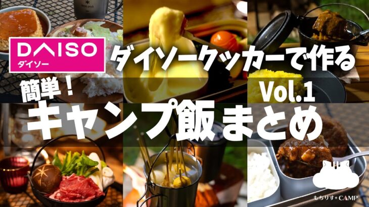 【キャンプ飯】ダイソークッカーで作る!簡単おすすめキャンプ飯【まとめ】