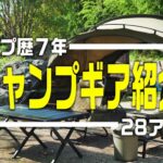 【キャンプギア】７年でこうなった！キャンプ歴７年キャンパーのキャンプギア２８アイテムを紹介