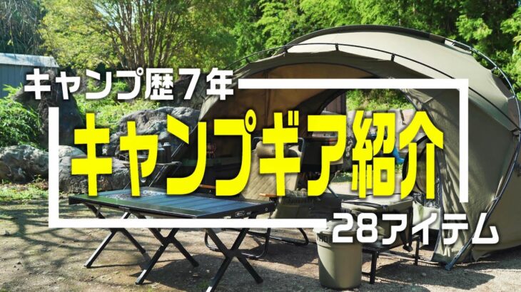 【キャンプギア】７年でこうなった！キャンプ歴７年キャンパーのキャンプギア２８アイテムを紹介