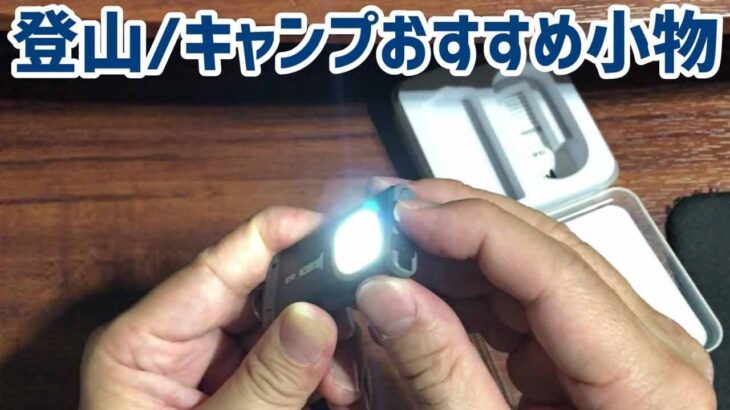 アウトドアで役立つ登山用品・キャンプギア小物まとめ｜持って行くべき必需品と人気アイテムを徹底紹介