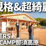 【夫婦キャンプ】新幕で過ごす高規格キャンプ場！快適&親切すぎてリピート確定です！| ロガーズ オートキャンプ那須高原